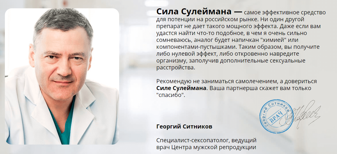 Отзыв врача о препарате сила Сулеймана